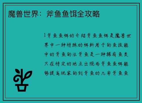 魔兽世界：斧鱼鱼饵全攻略