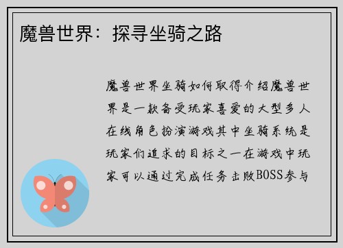魔兽世界：探寻坐骑之路