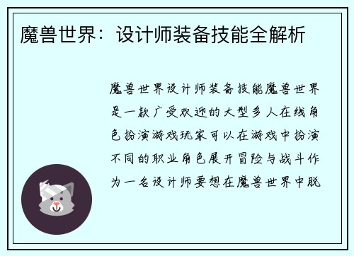 魔兽世界：设计师装备技能全解析