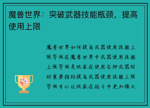 魔兽世界：突破武器技能瓶颈，提高使用上限