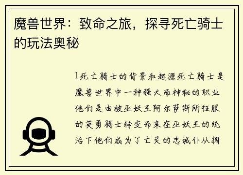 魔兽世界：致命之旅，探寻死亡骑士的玩法奥秘