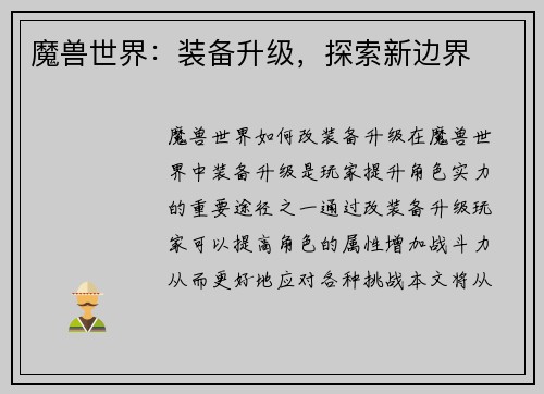 魔兽世界：装备升级，探索新边界