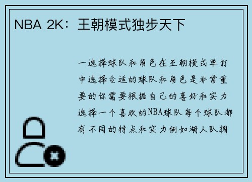 NBA 2K：王朝模式独步天下