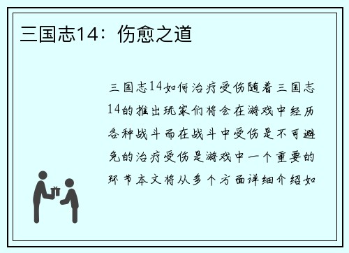 三国志14：伤愈之道