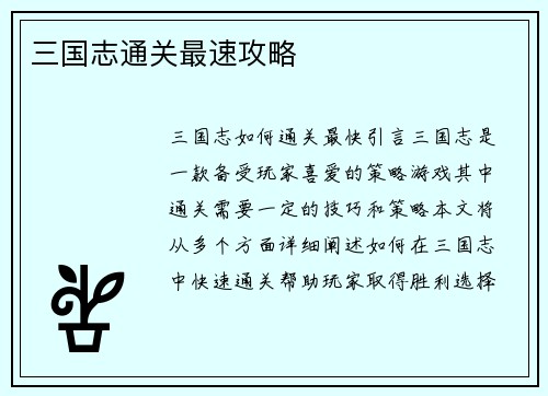 三国志通关最速攻略