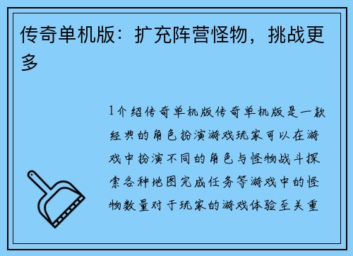 传奇单机版：扩充阵营怪物，挑战更多